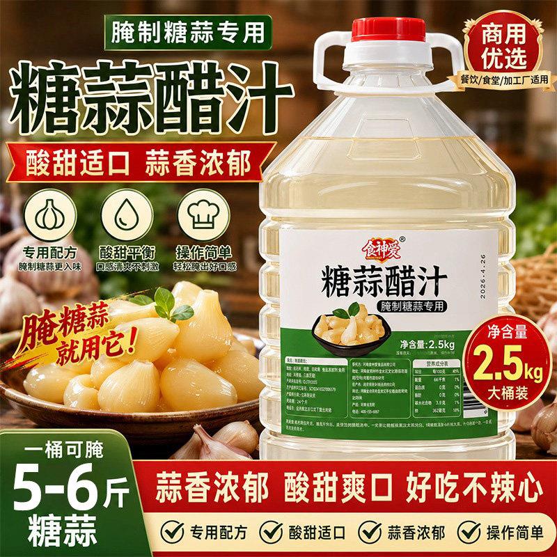 糖蒜醋汁家用食用腌制糖蒜专用料汁商用正宗腌糖蒜配方糖蒜醋汁