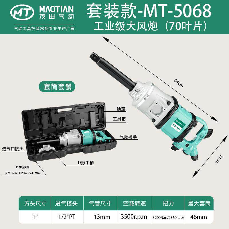 茂田5068一寸风炮大扭力气动工具汽修轮胎拆卸冲击扳手强汽修专用