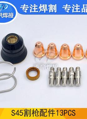 创菲//美S45割枪13PCS等离子易损配件CUT45电极喷嘴支架13PCS