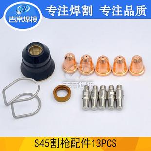 创菲 美S45割枪13PCS等离子易损配件CUT45电极喷嘴支架13PCS