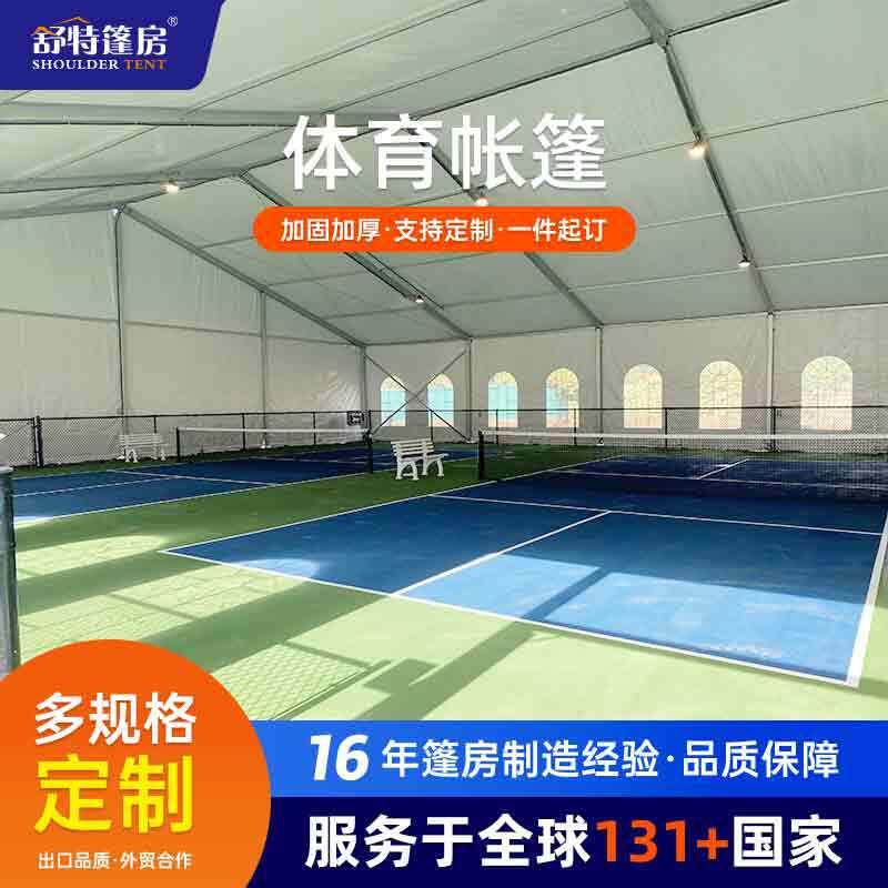 户外体育训练场地篷房活动赛事遮阳防风棚匹克球板式网球运动帐篷