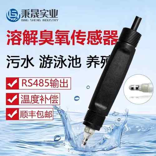 工业数字溶解臭氧传感器RS485自来水游泳池O3检测电极探头检测仪