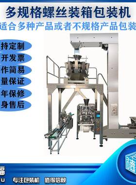 信德福多规格螺丝装箱包装机五金配件装袋打包机家具配件包装机