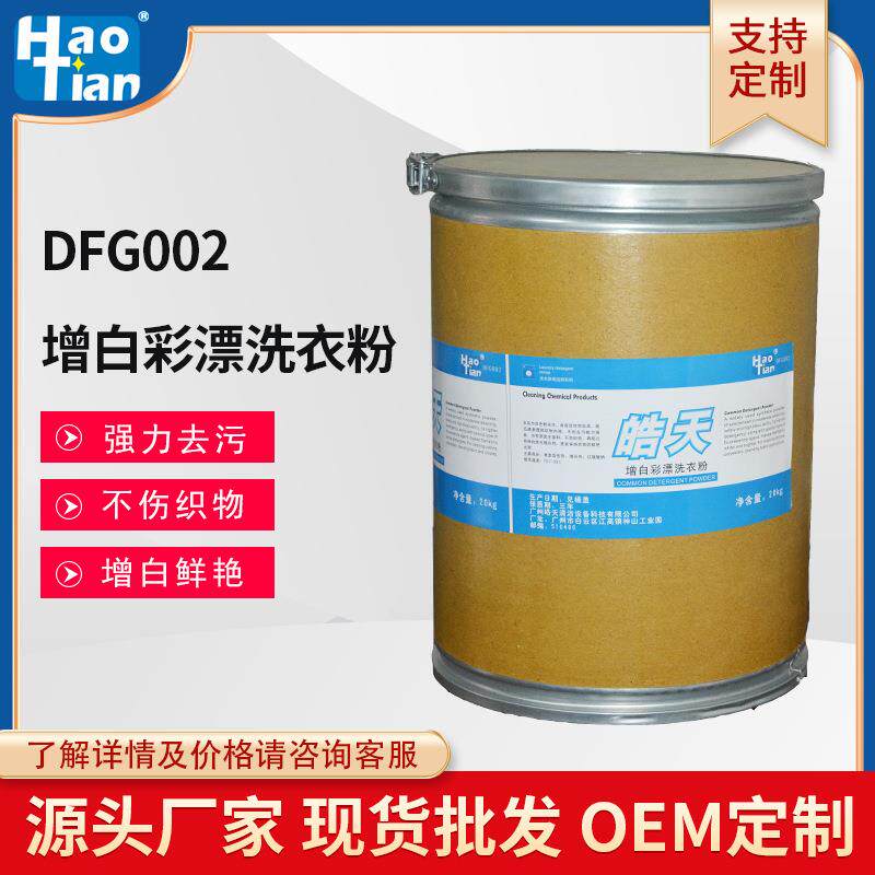 皓天DFG002增白彩漂洗衣粉去污强40斤大桶装衣物去黄荧光增白粉