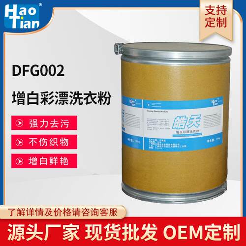 皓天DFG002增白彩漂洗衣粉去污强40斤大桶装衣物去黄荧光增白粉