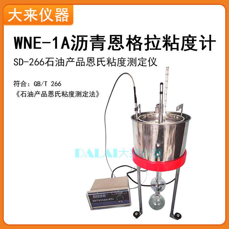 WNE-1A沥青恩格拉粘度计符合GB/T266石油产品恩氏粘度测定法
