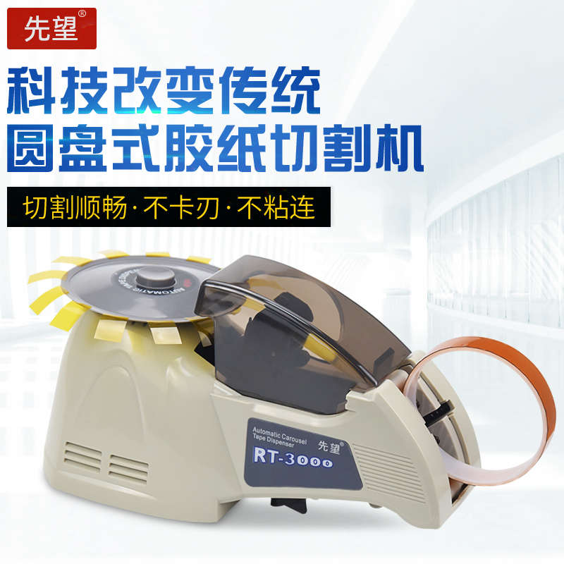 先望RT3000全自动胶纸机转盘式圆盘胶带切割机透明胶带高温封口胶