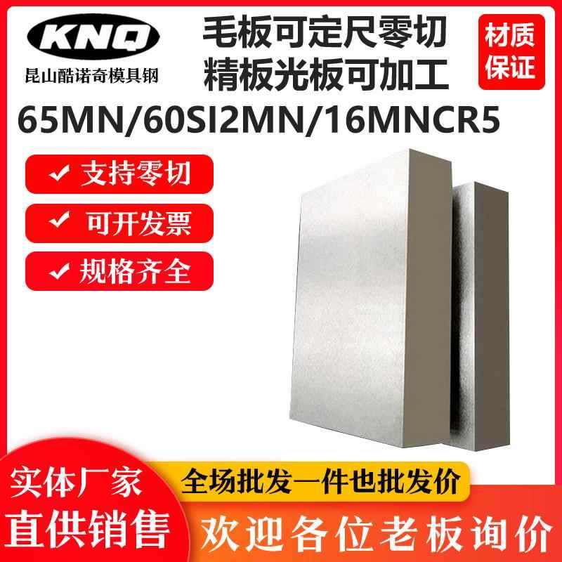 锰钢板65MN钢板 弹簧钢60SI2MN板材 16MNCR5板料零切精板光板加工