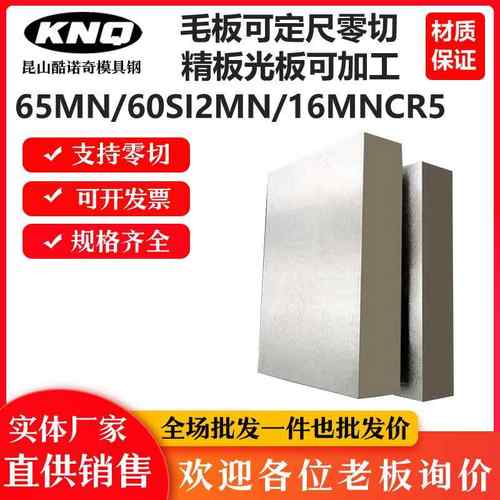 65MN锰钢板 弹簧钢60SI2MN 板材精光加工与零切客制服务
