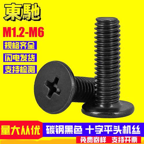 铁黑色CM十字平头螺丝小螺钉十字扁平头螺丝工厂M1.2M1.6M2