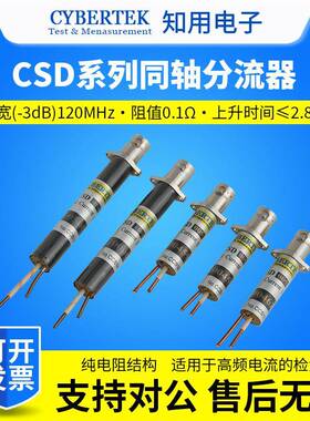 CYBERTEK知用同轴分流器CSD005/CSD01/CSD02/CSD050/CSD100A/B/M