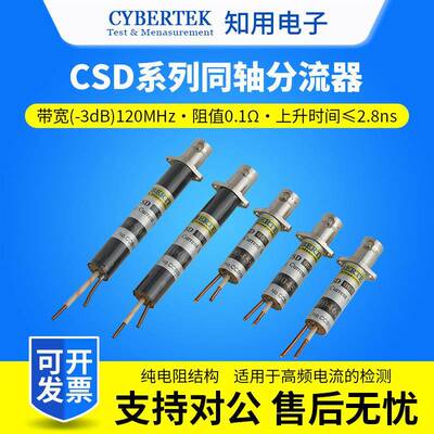 CYBERTEK知用同轴分流器CSD005/CSD01/CSD02/CSD050/CSD100A/B/M