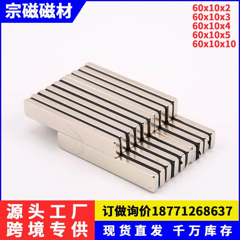 纱窗门帘方形强力磁铁60x10x3/4/5/10mm现货磁石钕铁硼强磁磁钢