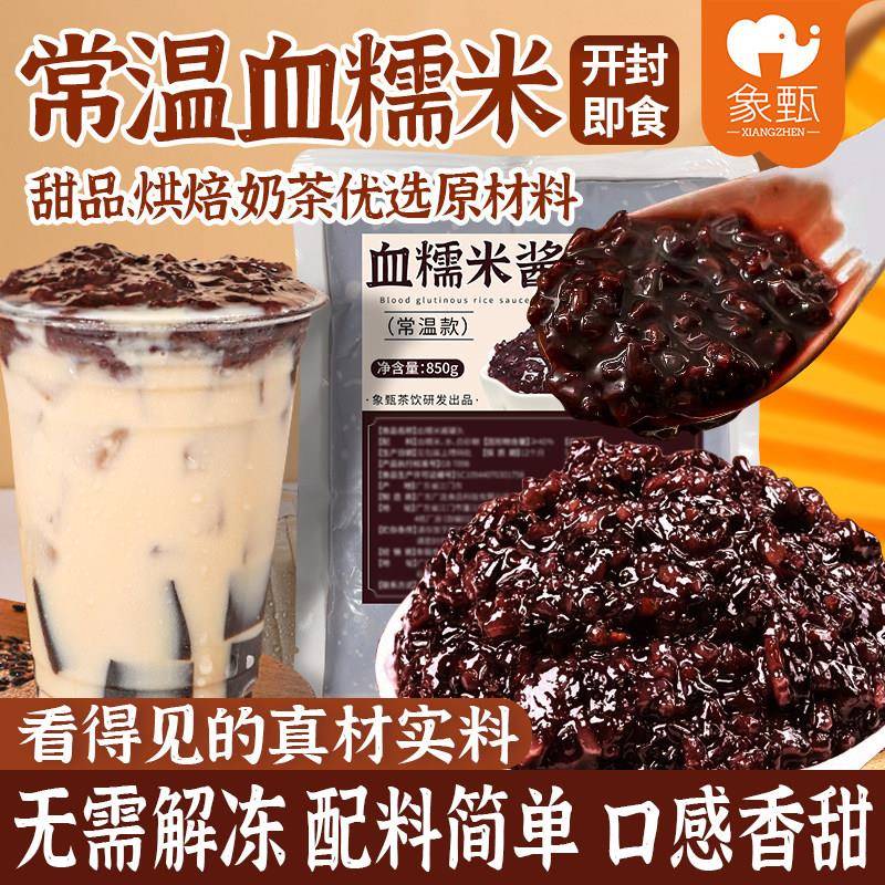 象甄血糯米酱血糯米罐头紫米黑米免煮即食甜品小料烘培馅料奶茶店