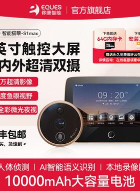 移康智能猫眼电子可视门铃7英寸防盗门内外双摄像头远端监控S1max