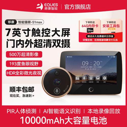 移康智能猫眼防盗门内外双摄像头7英寸可视门铃电子远端监控S1max
