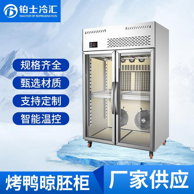 晾鸭柜商用智能烧鹅烧腊乳鸽吹烘干柜北京烤鸭保鲜风干晾胚展示柜