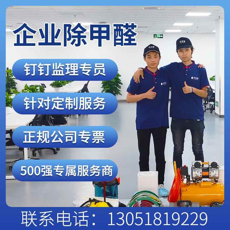 企业上门除甲醛公司新装修异味控制治理污染物办公室公司北京工位