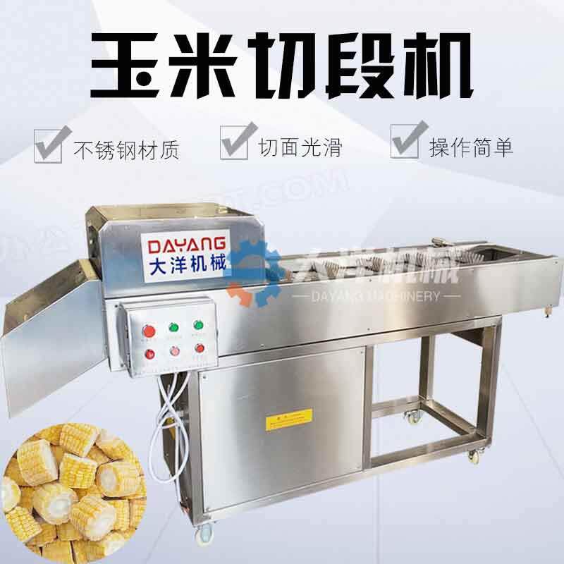 商用冻玉米切段机连续式玉米切段机鲜玉米分段设备切甜玉米段机器