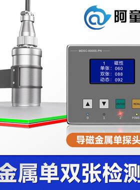 汽车行业单探头双张检测器MDSC-8000S防叠料检测阿童木双料检测