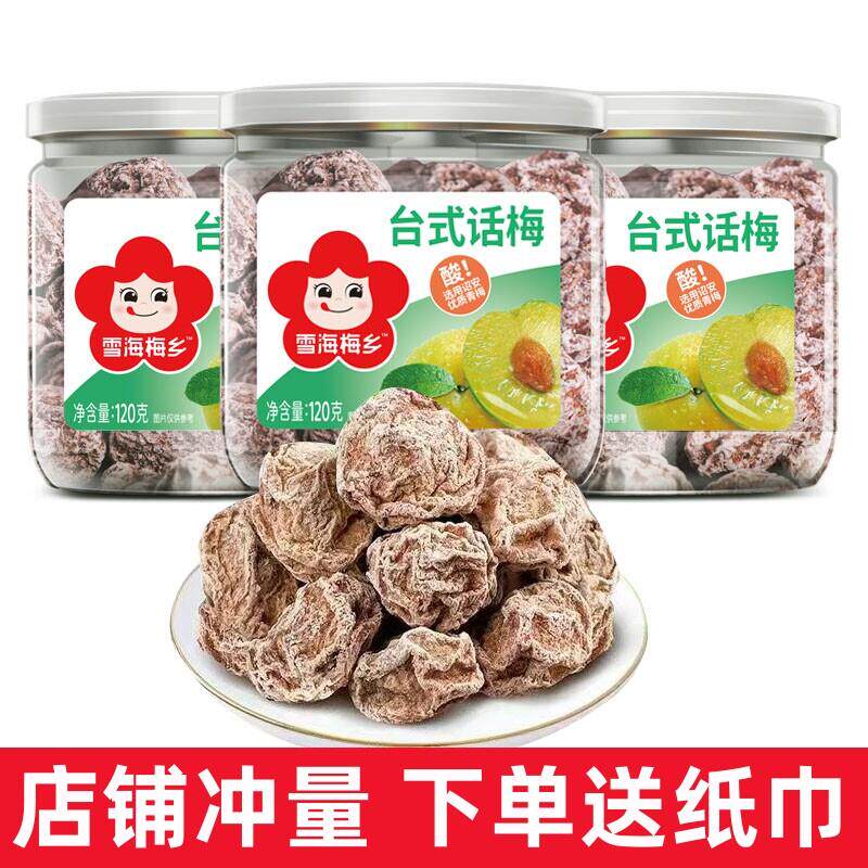 话梅肉雪海梅乡台式话梅120g罐装话梅肉咸酸话梅干九制话梅果