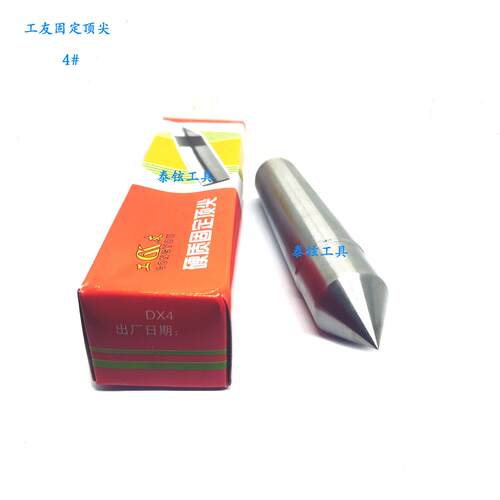 正品工友钨钢硬质合金固定顶针车牀白钢头小头MT-2#3#4#5#