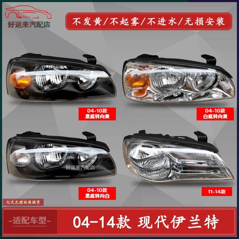 北京现代伊兰特前大灯总成灯壳灯汽车氛围灯/装饰灯/