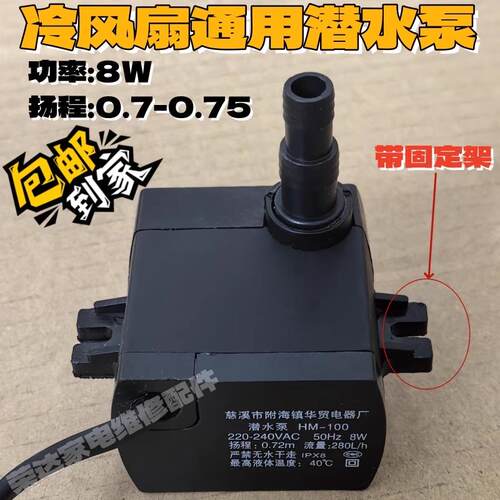 空调扇水泵水冷扇潜水泵冷风机吸水抽水泵8W配件ap600e/HM-100