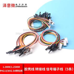 1.0 杜邦2.54 1p转XH2.54 PH2.0 6P转接线 1.25mm胶壳端子线2P