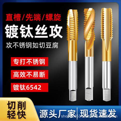 镀钛机用丝锥螺旋先端直槽攻m2-m30不锈钢螺纹开牙器攻牙丝攻