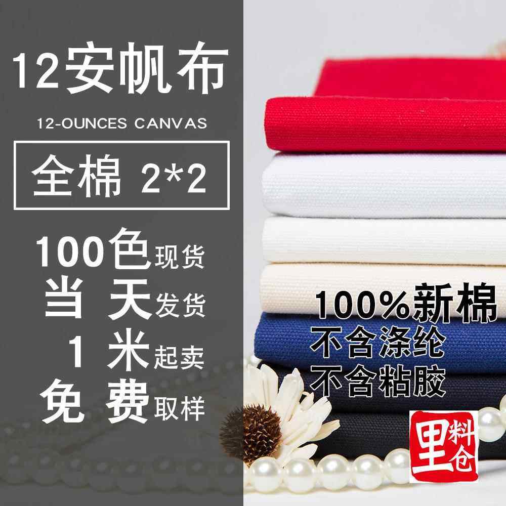 12安2*2帆布 100%全棉帆布 纯棉环保抱枕靠垫箱包面料 现货当天发