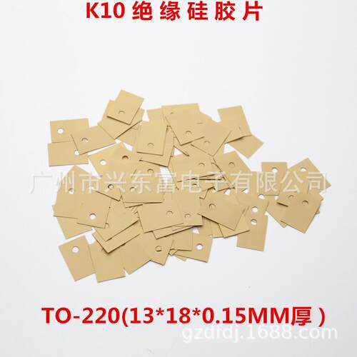 高导热 高绝缘 K10绝缘垫片 K10矽胶片TO-220(13*18)