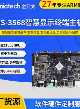 厂家直销智能显示终端主板快递柜换电外卖柜瑞芯微RK3568安卓Linu