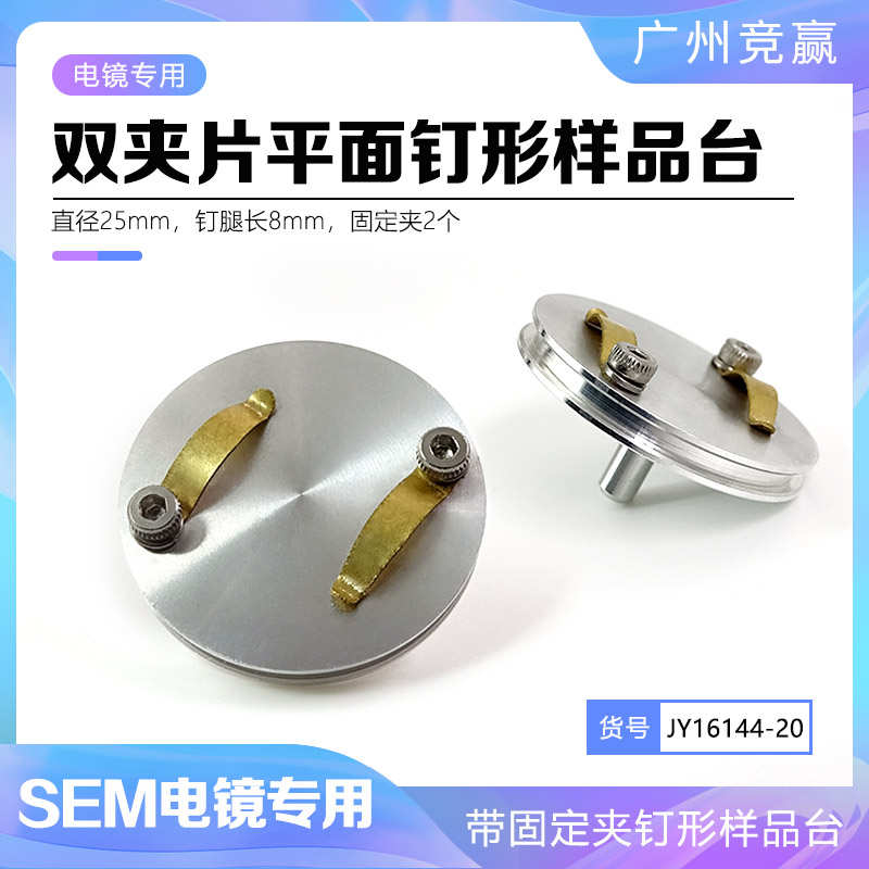 FEI蔡司TESCAN夹具薄片带夹片钉形样品台专用直径32mmSEM样品台
