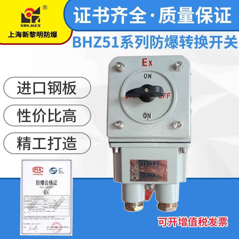 防爆转换开关BHZ51-16A上海新黎明防爆转换开关 铸铝防爆开关