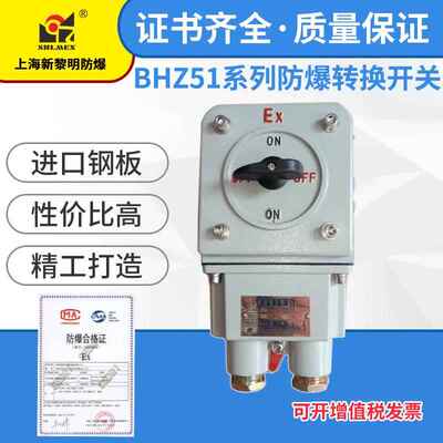 防爆转换开关BHZ51-16A上海新黎明防爆转换开关 铸铝防爆开关