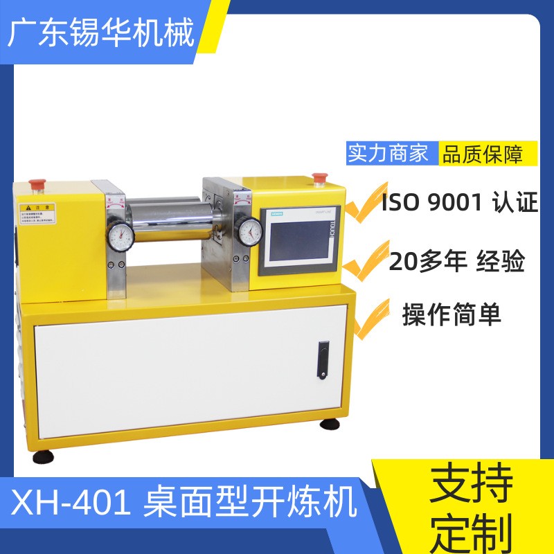 锡华XH-401CEP桌面型开炼机小型开炼机塑料混炼机