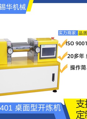 锡华XH-401CEP桌面型开炼机小型开炼机塑料混炼机