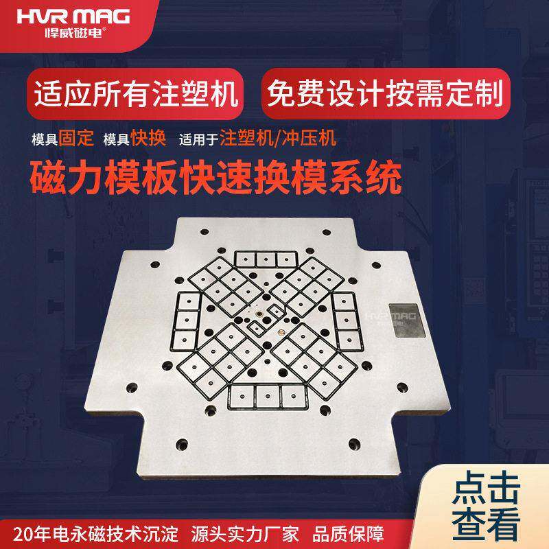 注塑机快速换模系统电永磁磁力模板磁盘锁模悍威磁力吸盘定制