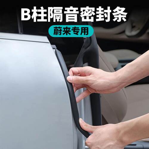 蔚来ES6EC6ET5TES8ET7C7S7汽车密封条车门BC柱隔音条防尘用品配件