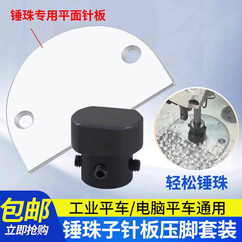 缝纫机锤珠针板压脚套装轻松便捷锤珠工业电脑平车通用缝纫套装