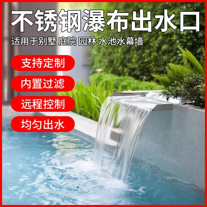 不锈钢瀑布出水口花园庭院假山水幕水帘流水口造景水景墙鱼池景观