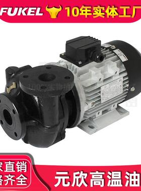 原装元欣水泵模温机水泵油泵YS-15A-20B-15C-35B-36C元新热油泵