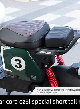 欧老师短尾架适用于极核电动车EZ3i改装载人后座垫扶手靠背脚踏