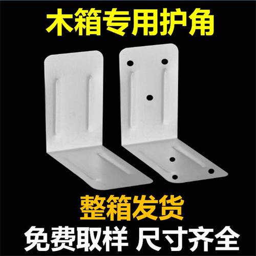 木箱铁皮护角包角木包装箱铁皮包角护角木箱角码加固金属连接配件