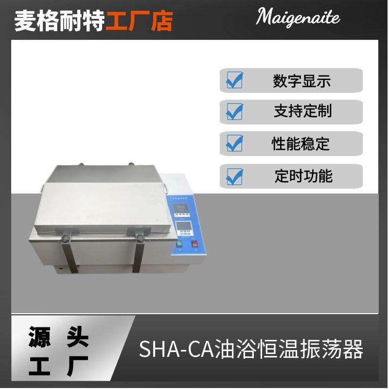 SHA-CA油浴恒温振荡器