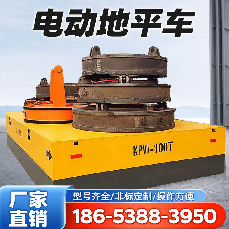 电动地平车1-100吨仓库轨道搬运车蓄电池无轨万向平车遥控平板车