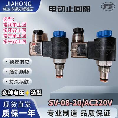 V2066 SV08-2NCP-M NOP 电动止回阀 电磁球阀开关 插装电磁阀