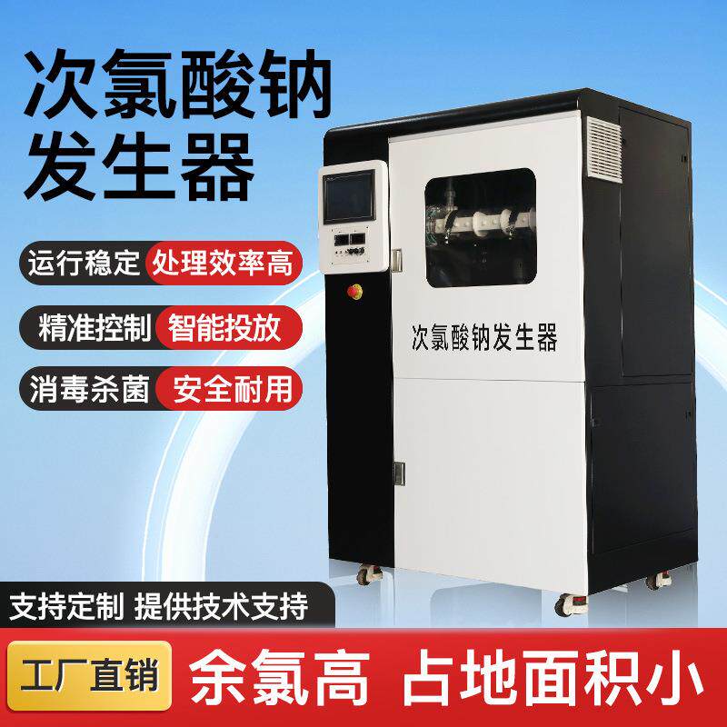 次氯酸钠发生器电解法污水处理自来水厂农村饮用水供水医院消毒设