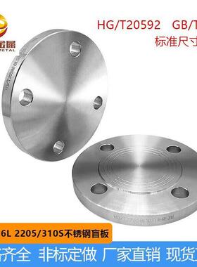 316L不锈钢化工部法兰盖PN10 HG/T20592 突面国标盲板法兰片盘